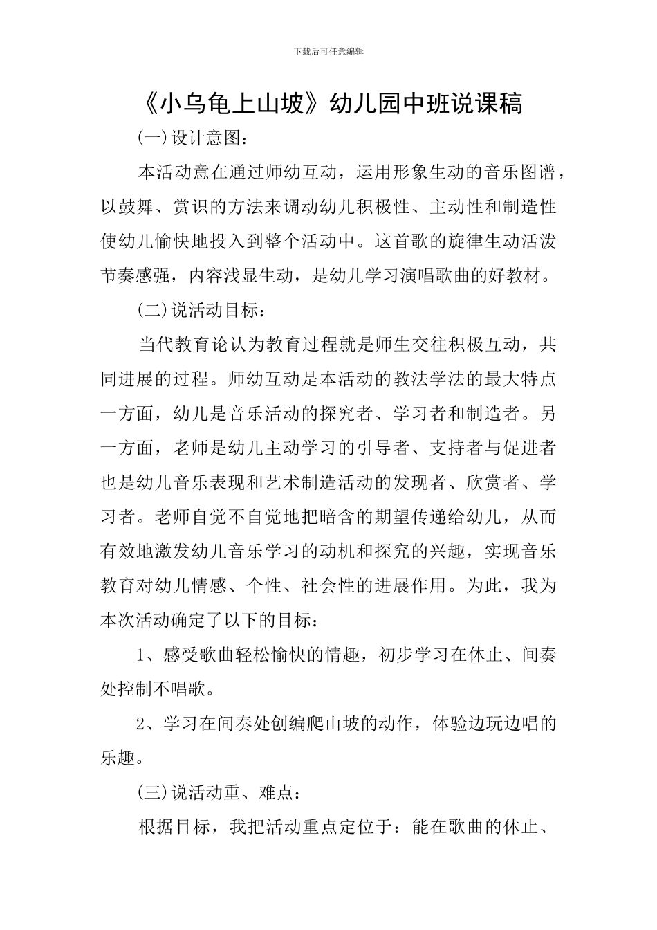 《小乌龟上山坡》幼儿园中班说课稿_第1页