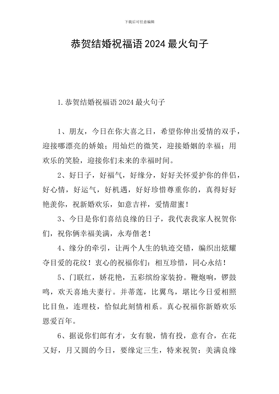 恭贺结婚祝福语2024最火句子_第1页