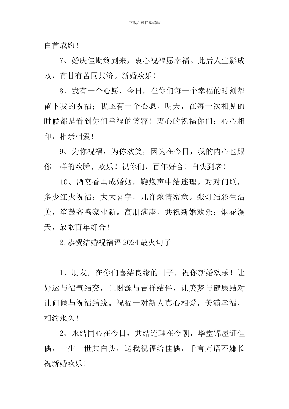 恭贺结婚祝福语2024最火句子_第2页