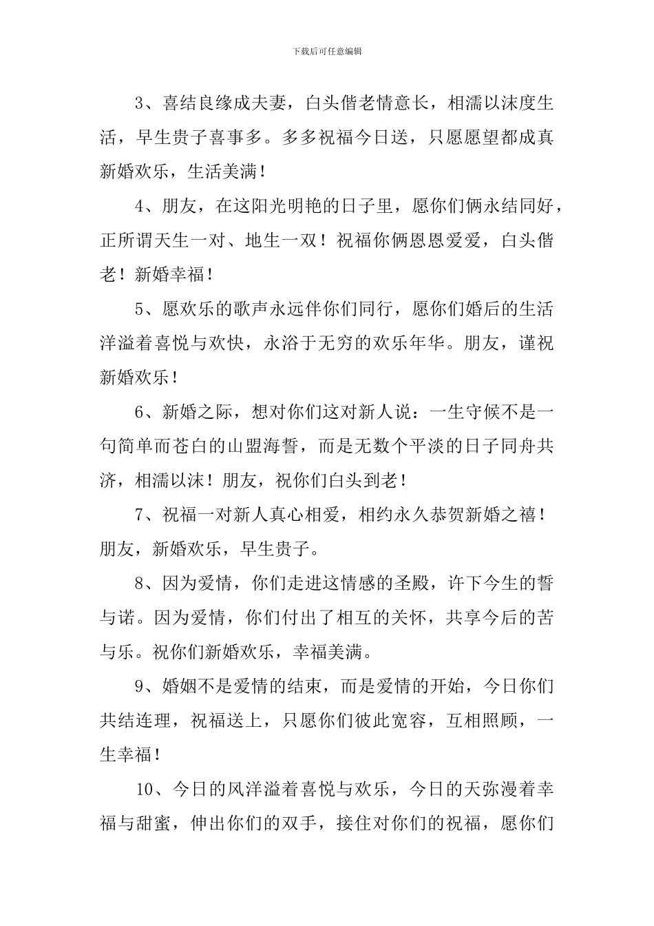 恭贺结婚祝福语2024最火句子_第3页