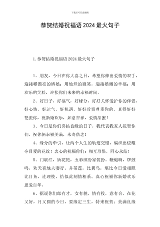 恭贺结婚祝福语2024最火句子