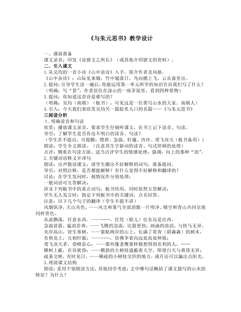 《与朱元思书》教学设计1_第1页