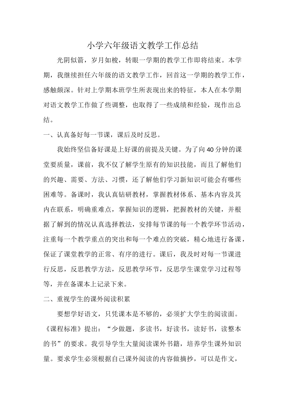 小学六年级语文教学工作总结_第1页