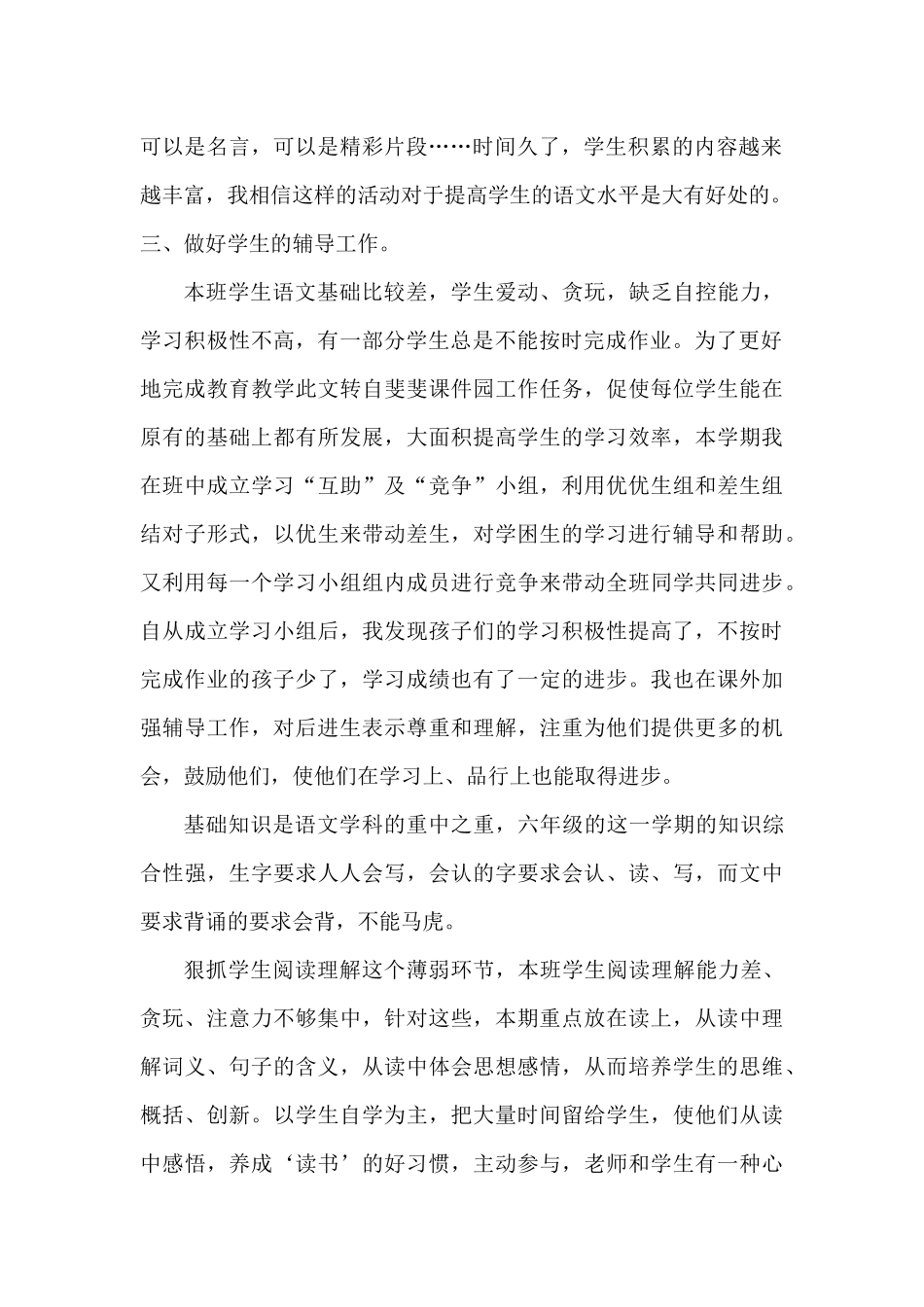 小学六年级语文教学工作总结_第2页