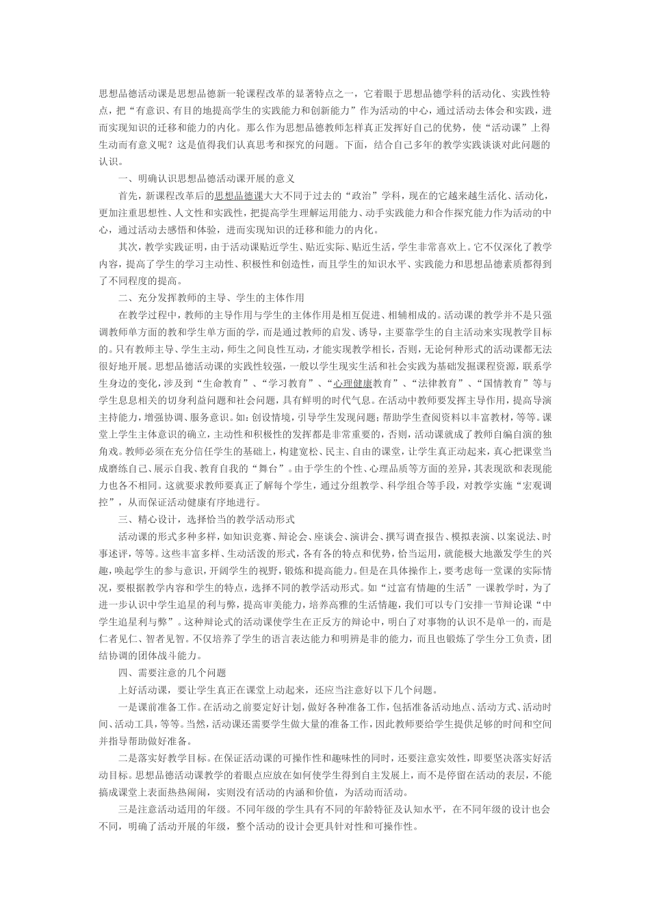 思想品德活动课是思想品德新一轮课程改革的显著特点之一_第1页