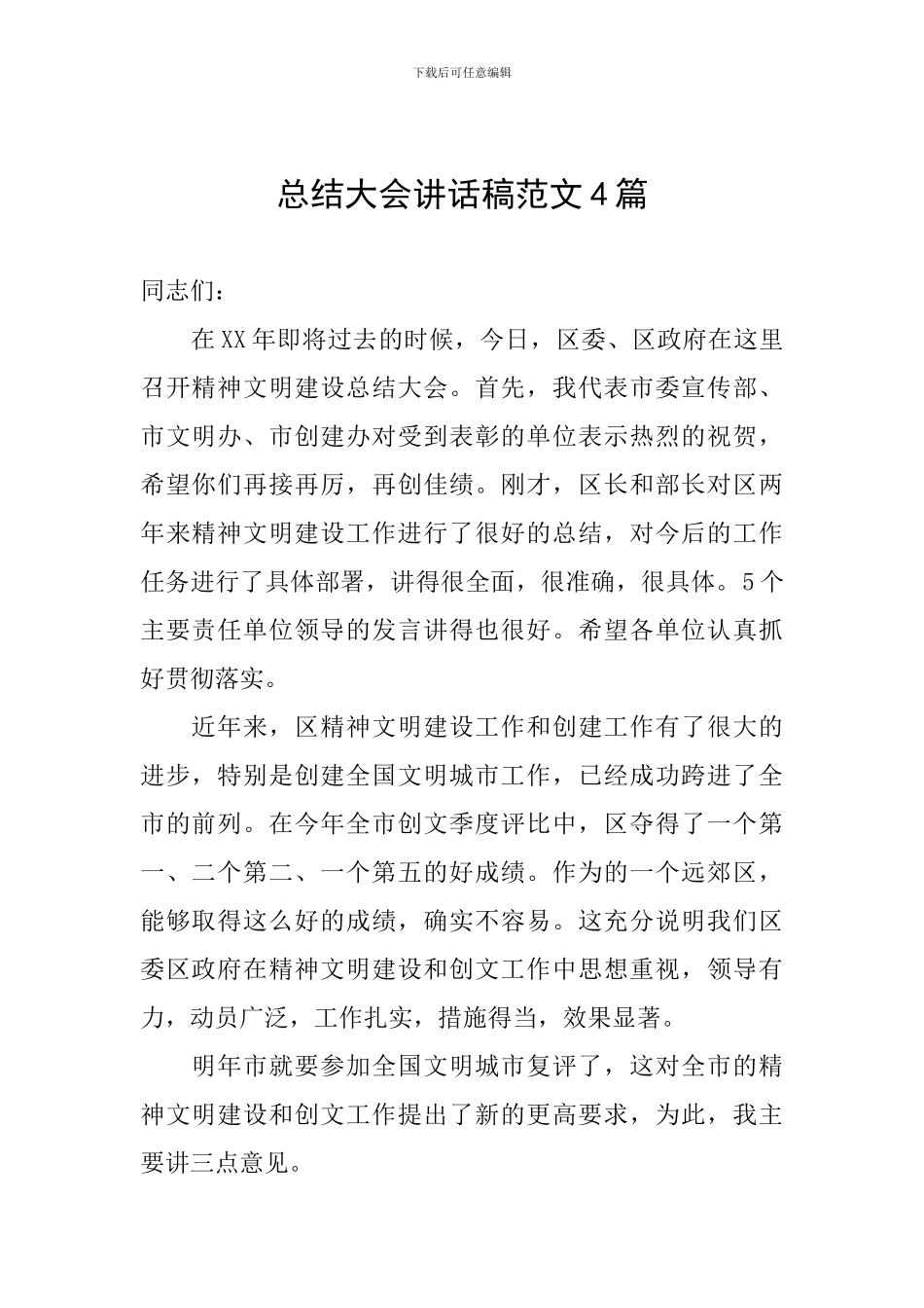 总结大会讲话稿范文4篇_第1页