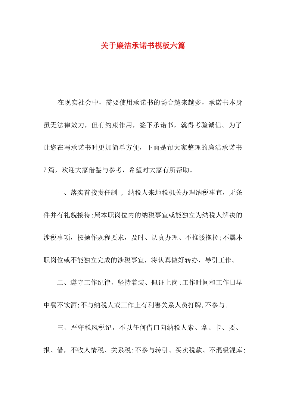 廉洁承诺书模板六篇_第1页