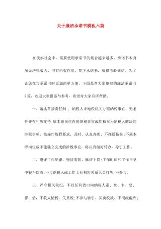 廉洁承诺书模板六篇