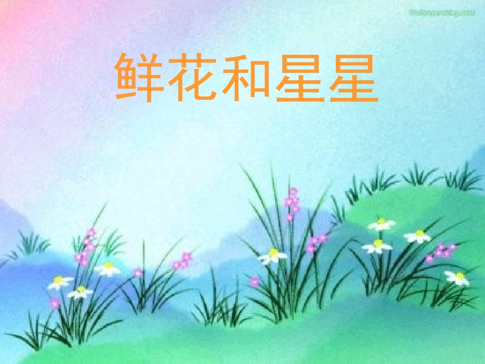 鲜花和星星 (5)_第1页