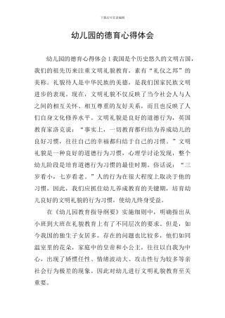 幼儿园的德育心得体会