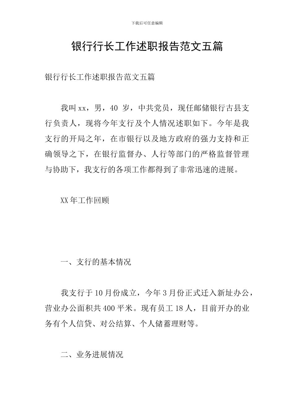 银行行长工作述职报告范文五篇_第1页