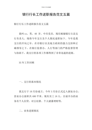 银行行长工作述职报告范文五篇