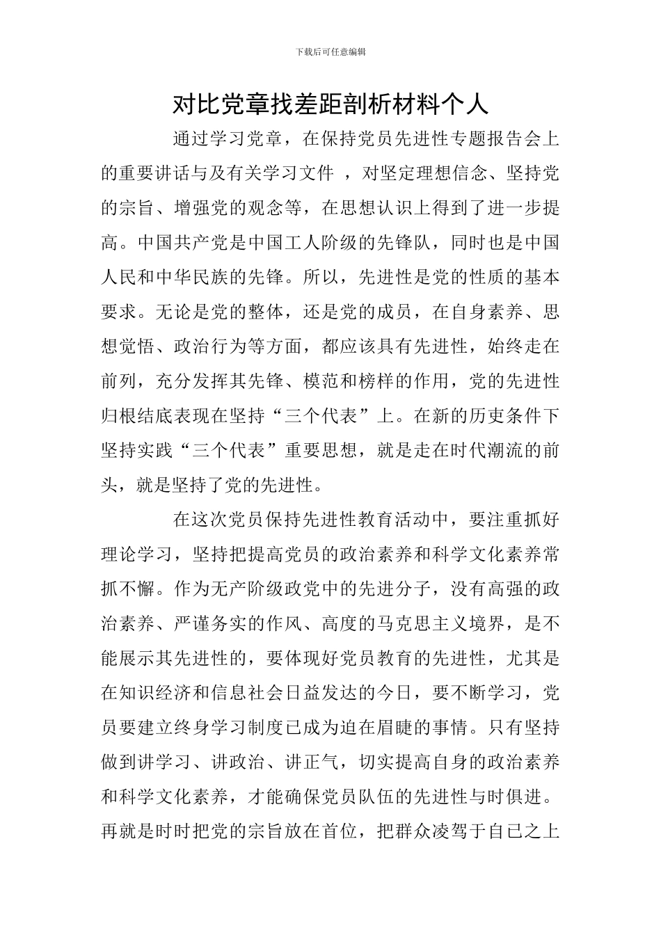 对照党章找差距剖析材料个人_第1页