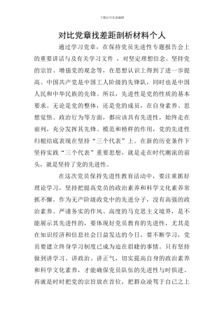 对照党章找差距剖析材料个人