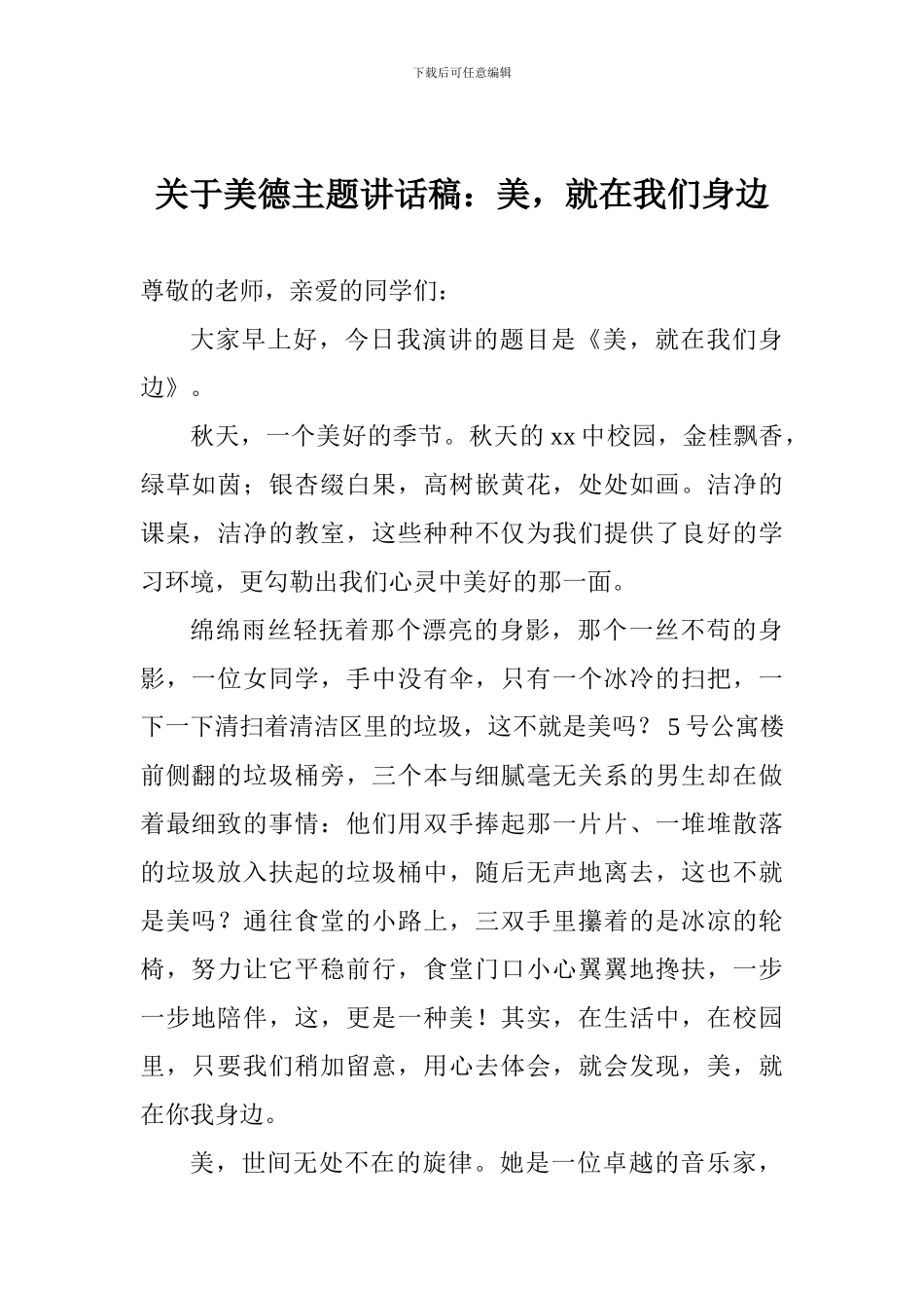 关于美德主题讲话稿：美-就在我们身边_第1页