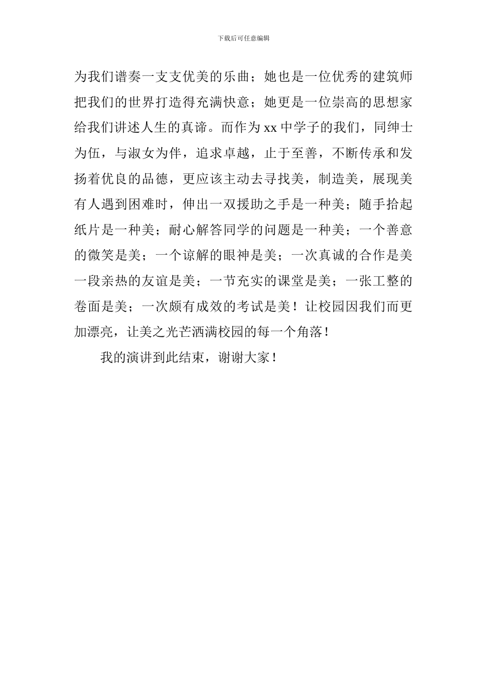 关于美德主题讲话稿：美-就在我们身边_第2页