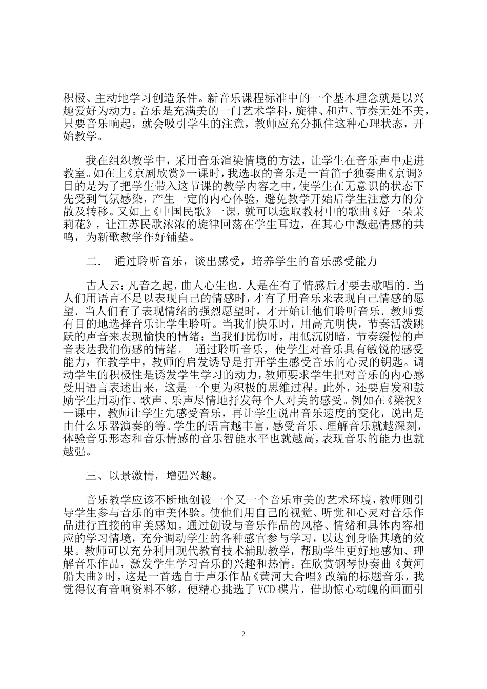 浅谈音乐教学中的情感体验_第2页