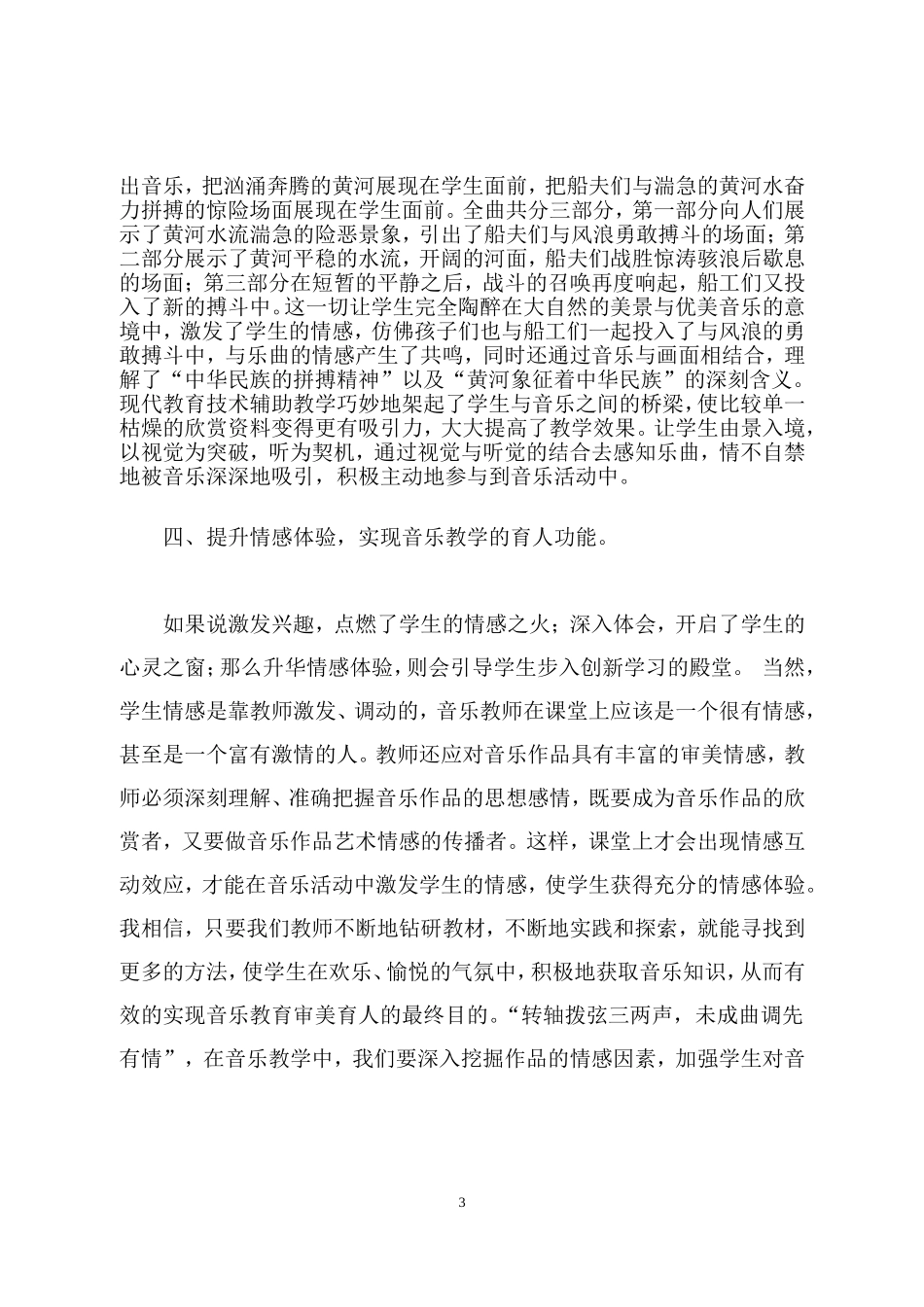 浅谈音乐教学中的情感体验_第3页