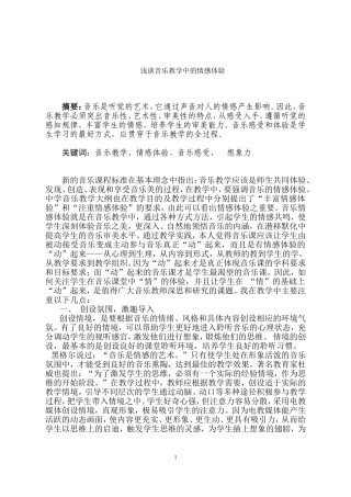 浅谈音乐教学中的情感体验