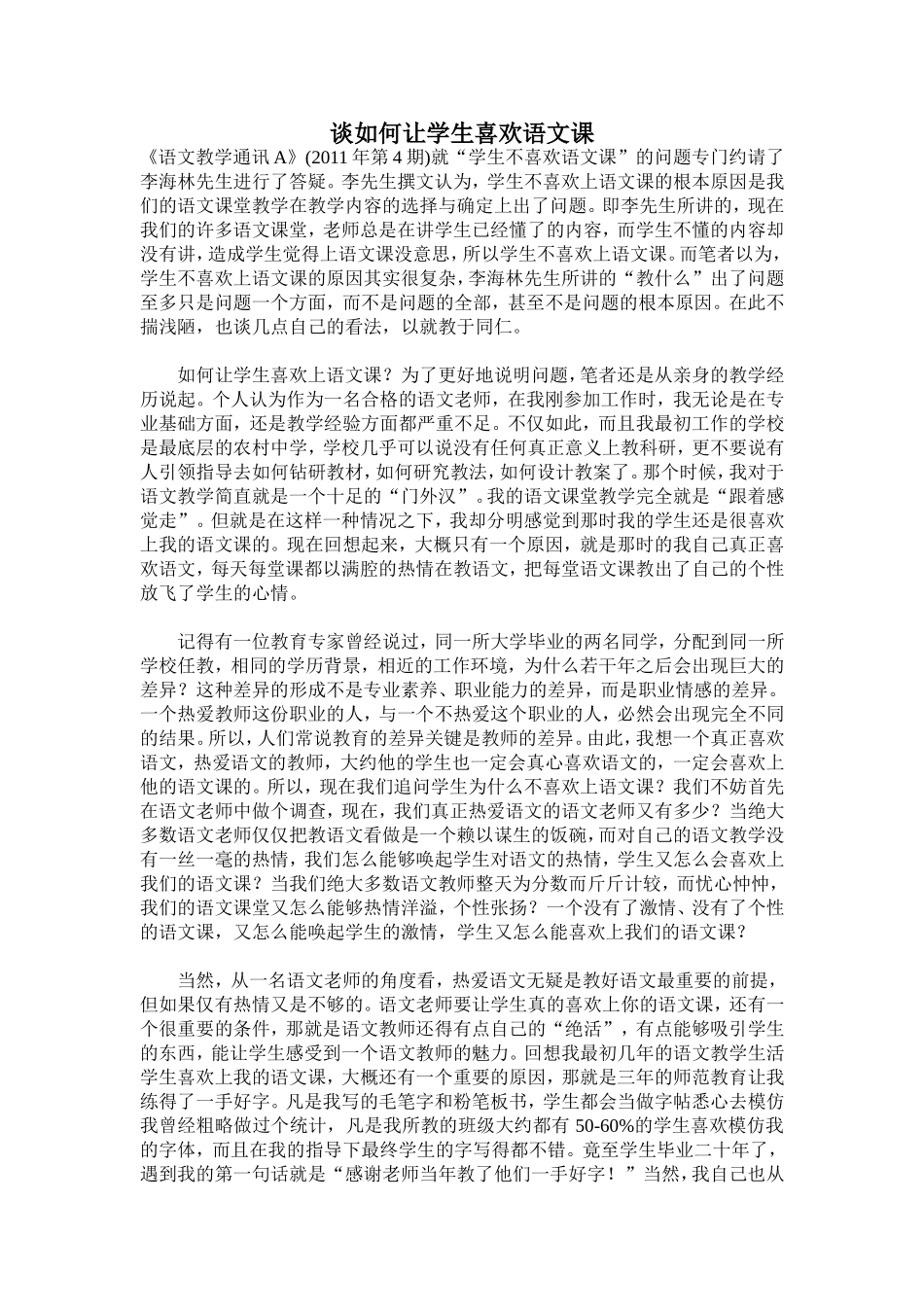 谈如何让学生喜欢语文课_第1页