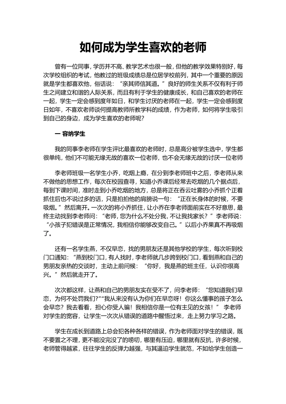 如何成为学生喜欢的老师_第1页