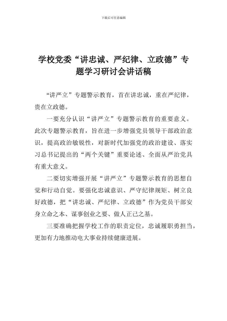 学校党委“讲忠诚、严纪律、立政德”专题学习研讨会讲话稿_第1页