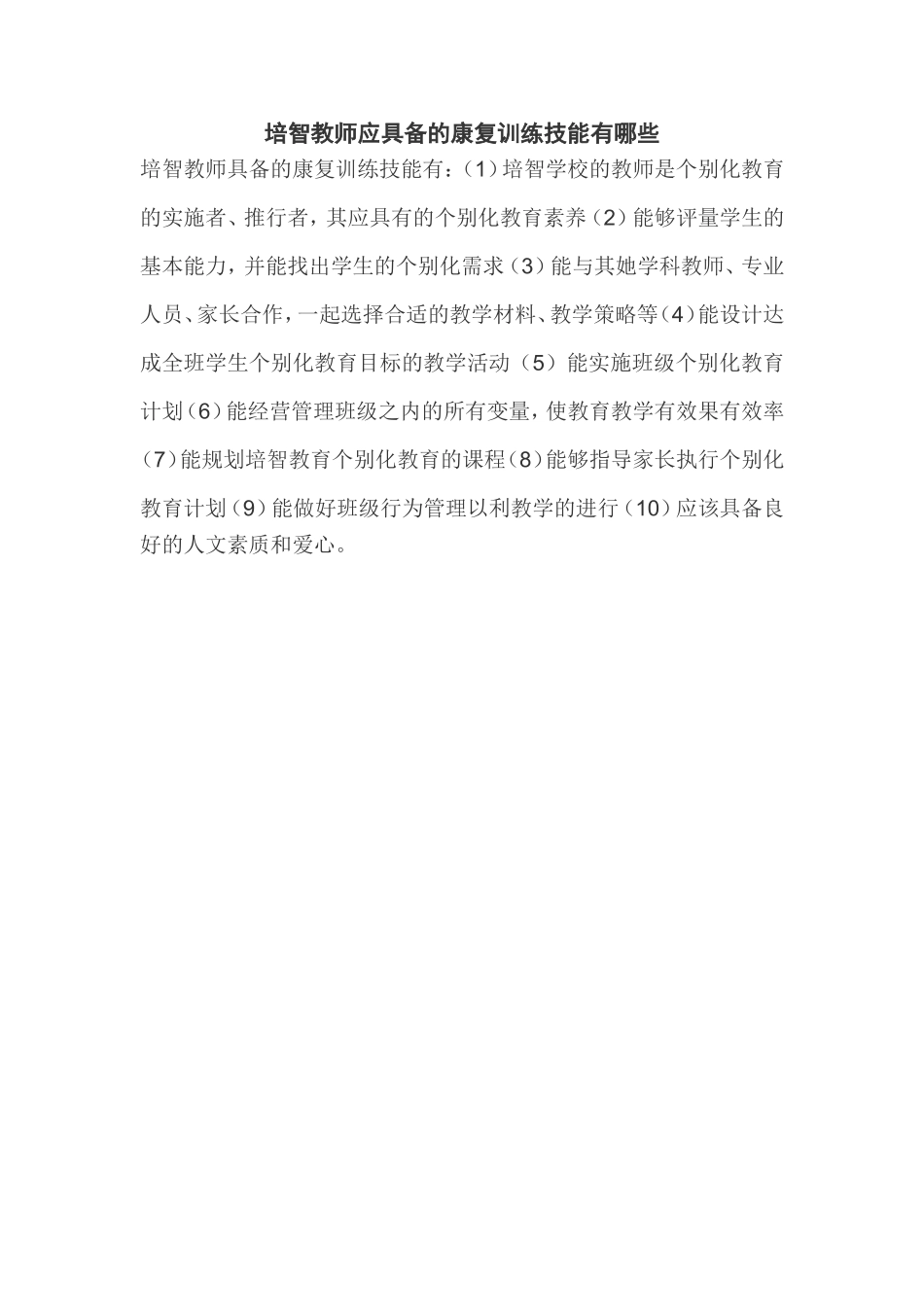 培智教师应具备的康复训练技能有哪些_第1页