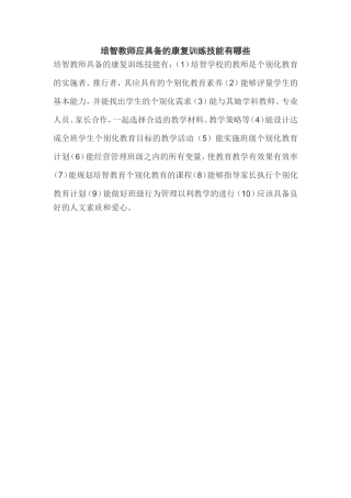 培智教师应具备的康复训练技能有哪些