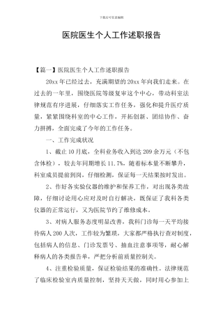 医院医生个人工作述职报告