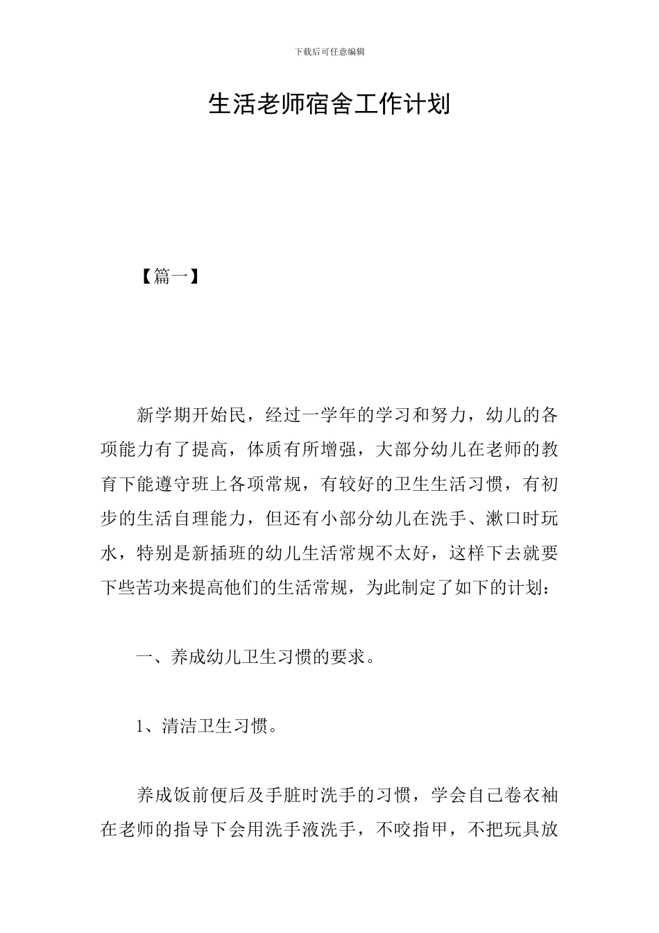 生活老师宿舍工作计划_第1页