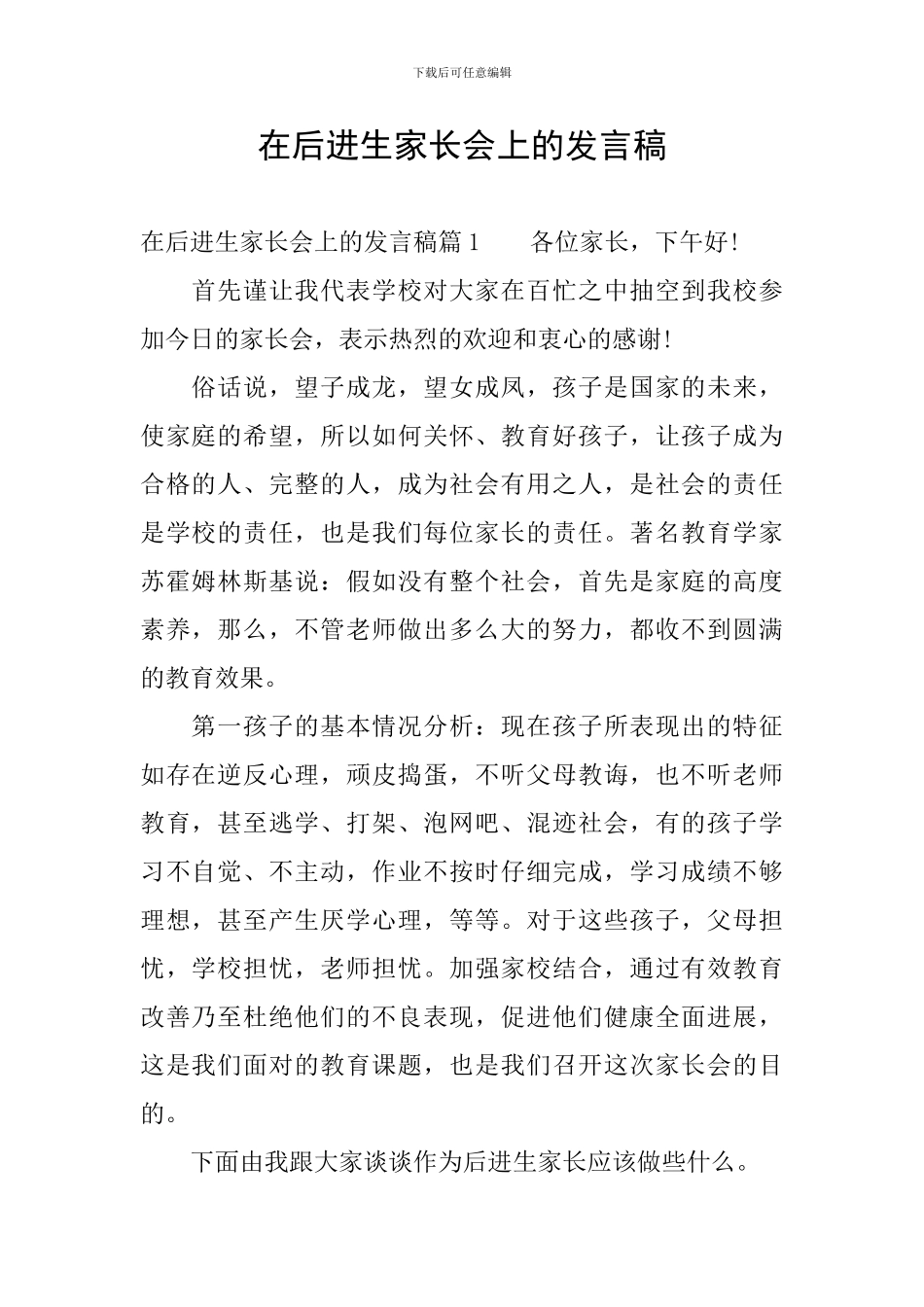 在后进生家长会上的发言稿_第1页