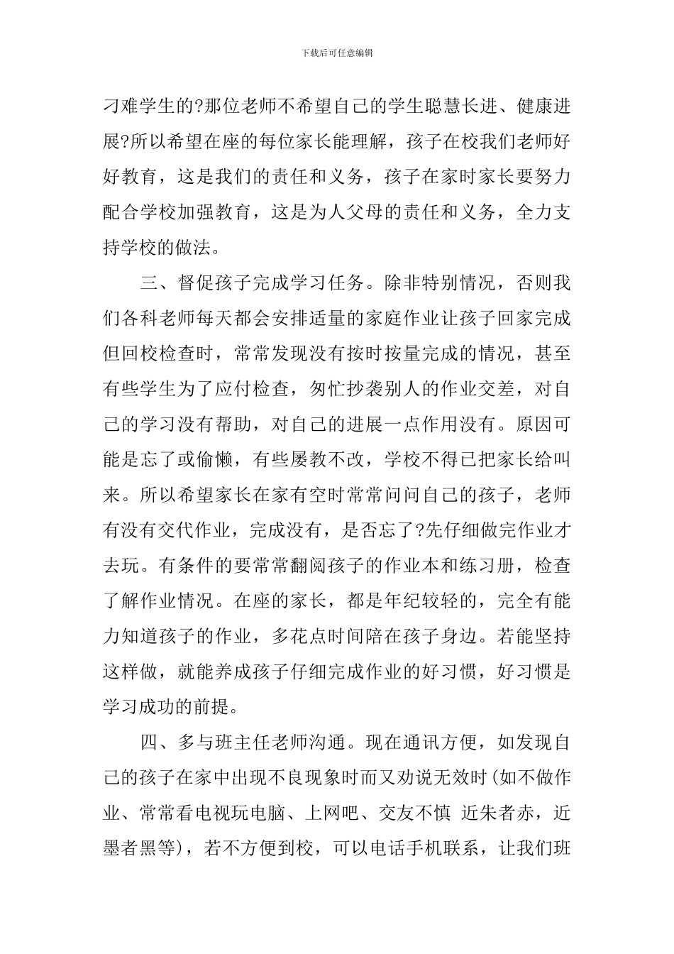 在后进生家长会上的发言稿_第3页