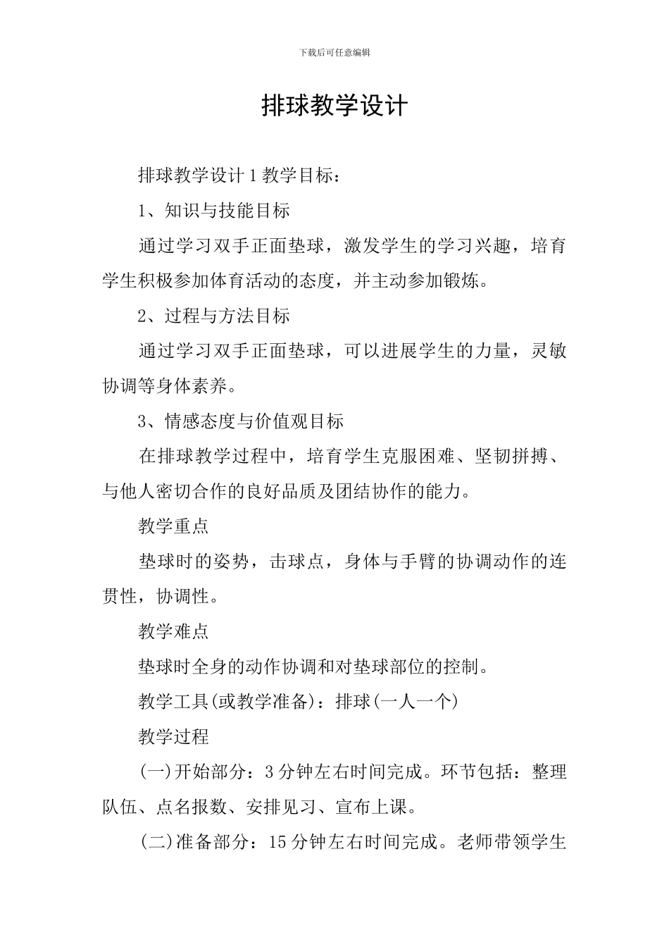排球教学设计_第1页