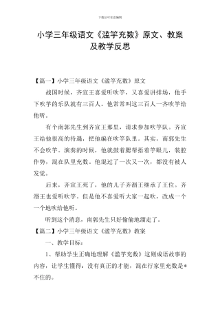 小学三年级语文《滥竽充数》原文、教案及教学反思