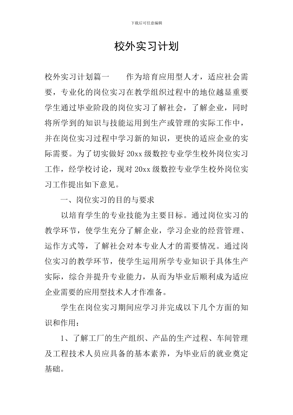 校外实习计划_第1页