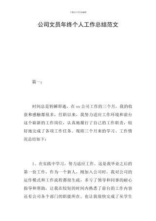 公司文员年终个人工作总结范文