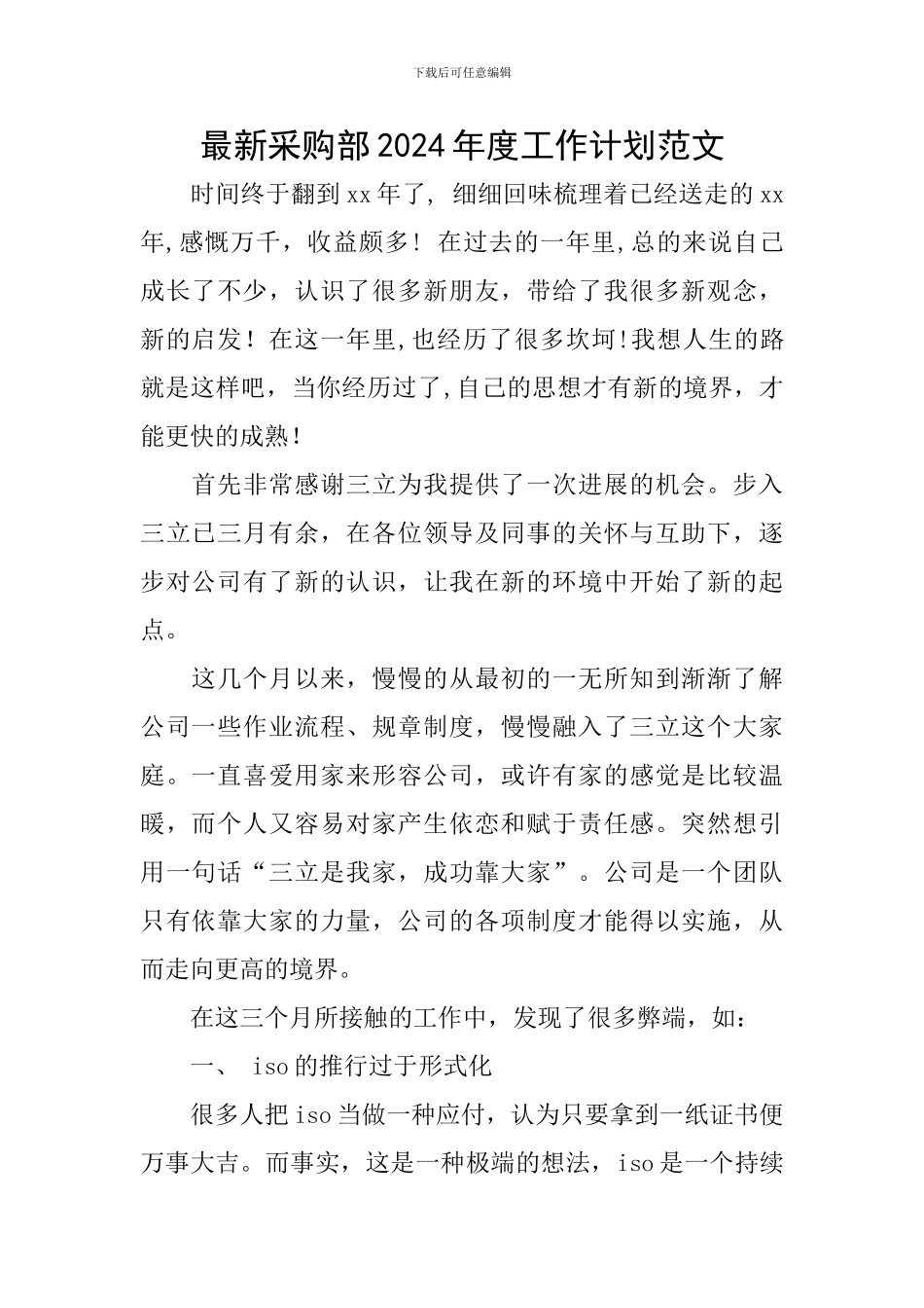 最新采购部2024年度工作计划范文_第1页
