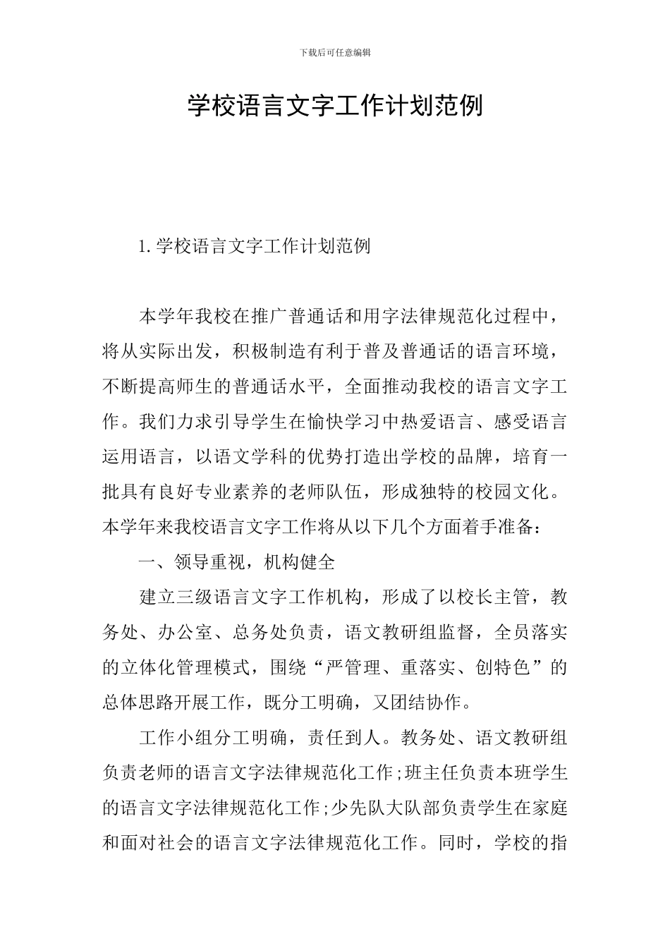 学校语言文字工作计划范例_第1页