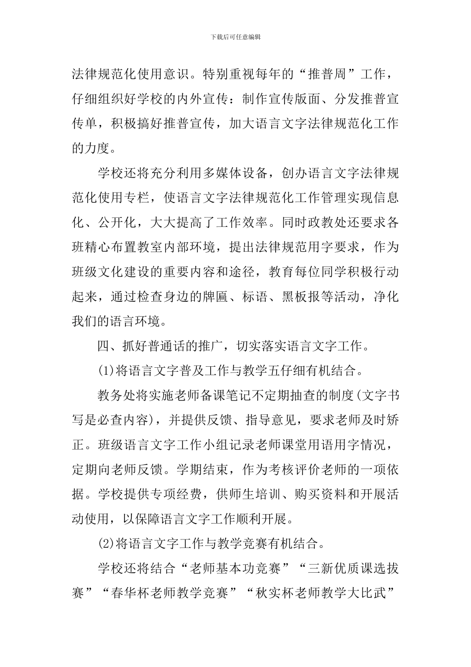 学校语言文字工作计划范例_第3页