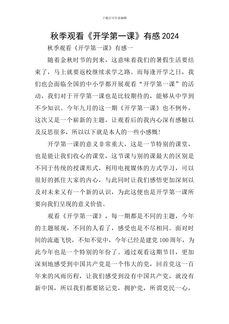 秋季观看《开学第一课》有感2024_第1页