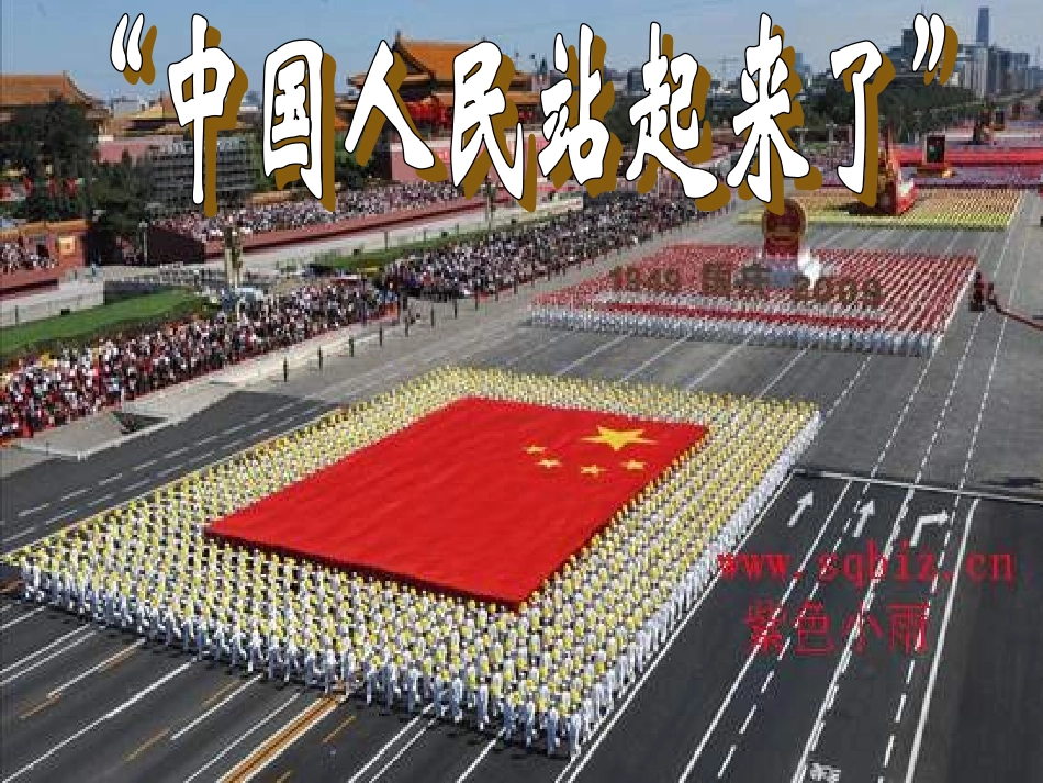 人教版八年级历史下册第一课中华人民共和国的成立_第1页