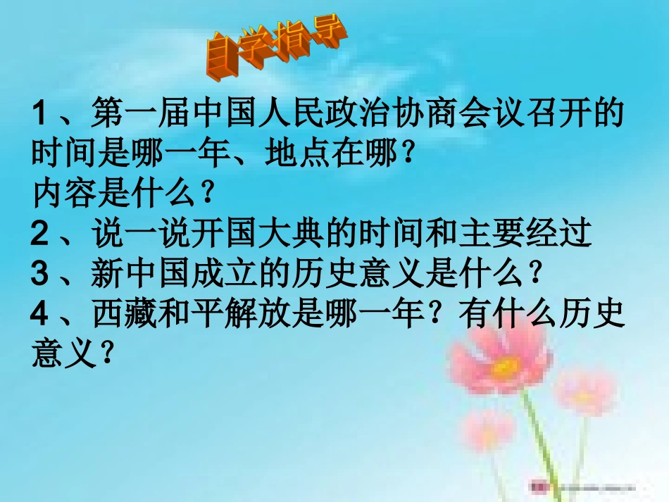 人教版八年级历史下册第一课中华人民共和国的成立_第3页