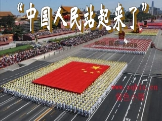 人教版八年级历史下册第一课中华人民共和国的成立