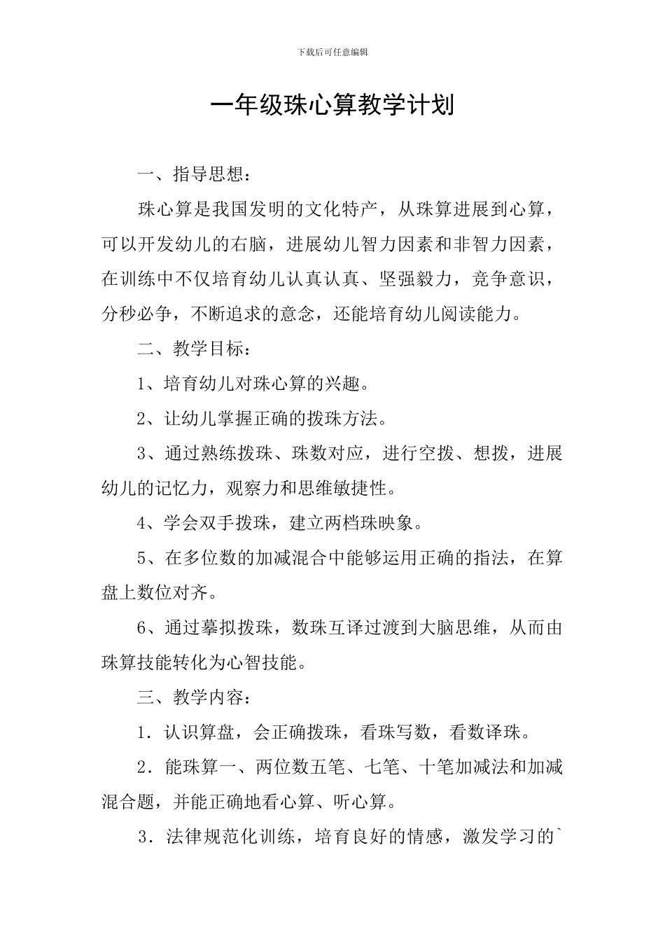 一年级珠心算教学计划_第1页