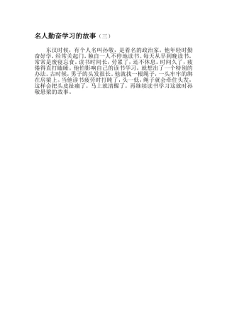 名人勤奋学习的故事3