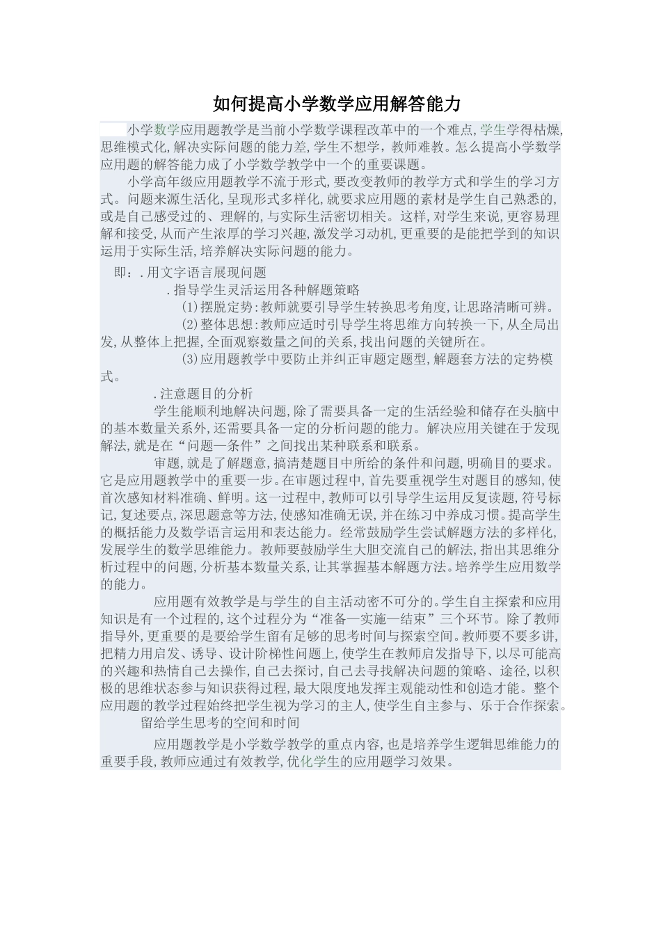 如何提高小学数学应用题的解答能力_第1页