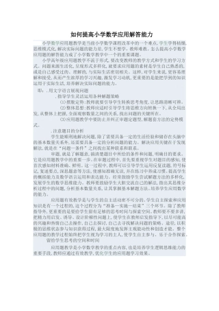 如何提高小学数学应用题的解答能力