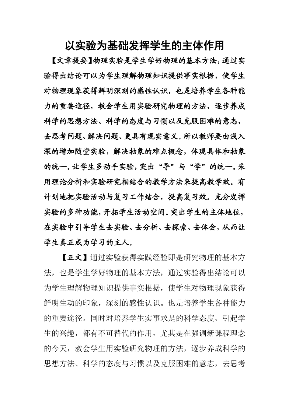 以实验为基础发挥学生的主体作用_第1页
