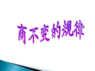 四年级数学上册_商不变的规律