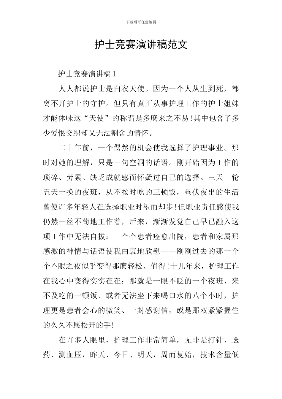 护士比赛演讲稿范文_第1页